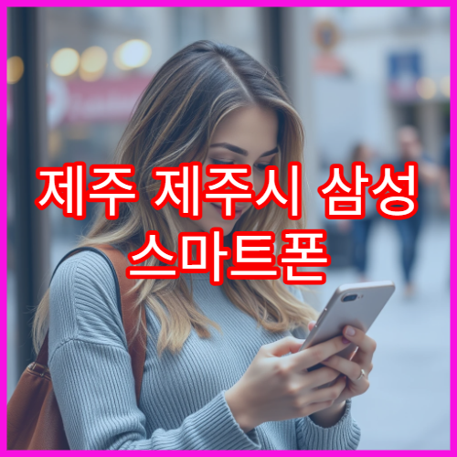 제주 제주시 삼성 스마트폰 예약 없이 방문 접수 방법