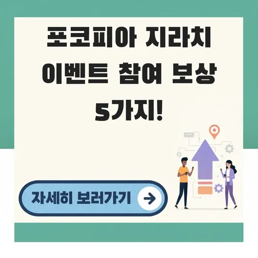 포코피아 지라치 이벤트 참여 보상