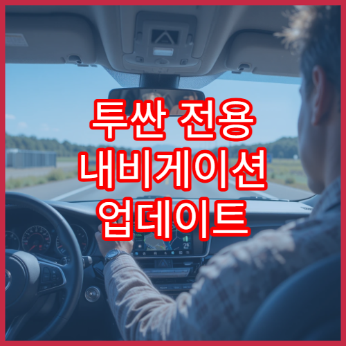 투싼 전용 내비게이션 업데이트 핵심 매뉴얼