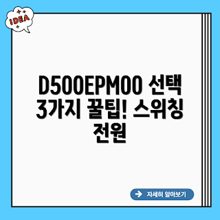 스위칭 전원 공급 장치 D500EPM00, D500EPM00 선택 팁, 스위칭 전원 공급 장치, 스위칭 전원 공급 장치란, 전원 공급 장치 선택