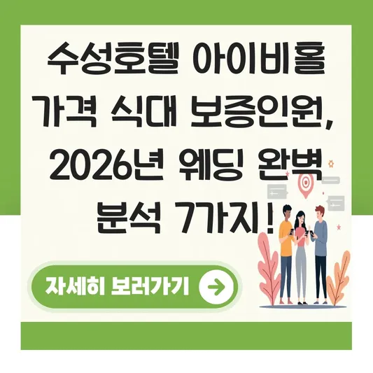 수성호텔 아이비홀 가격 식대 보증인원