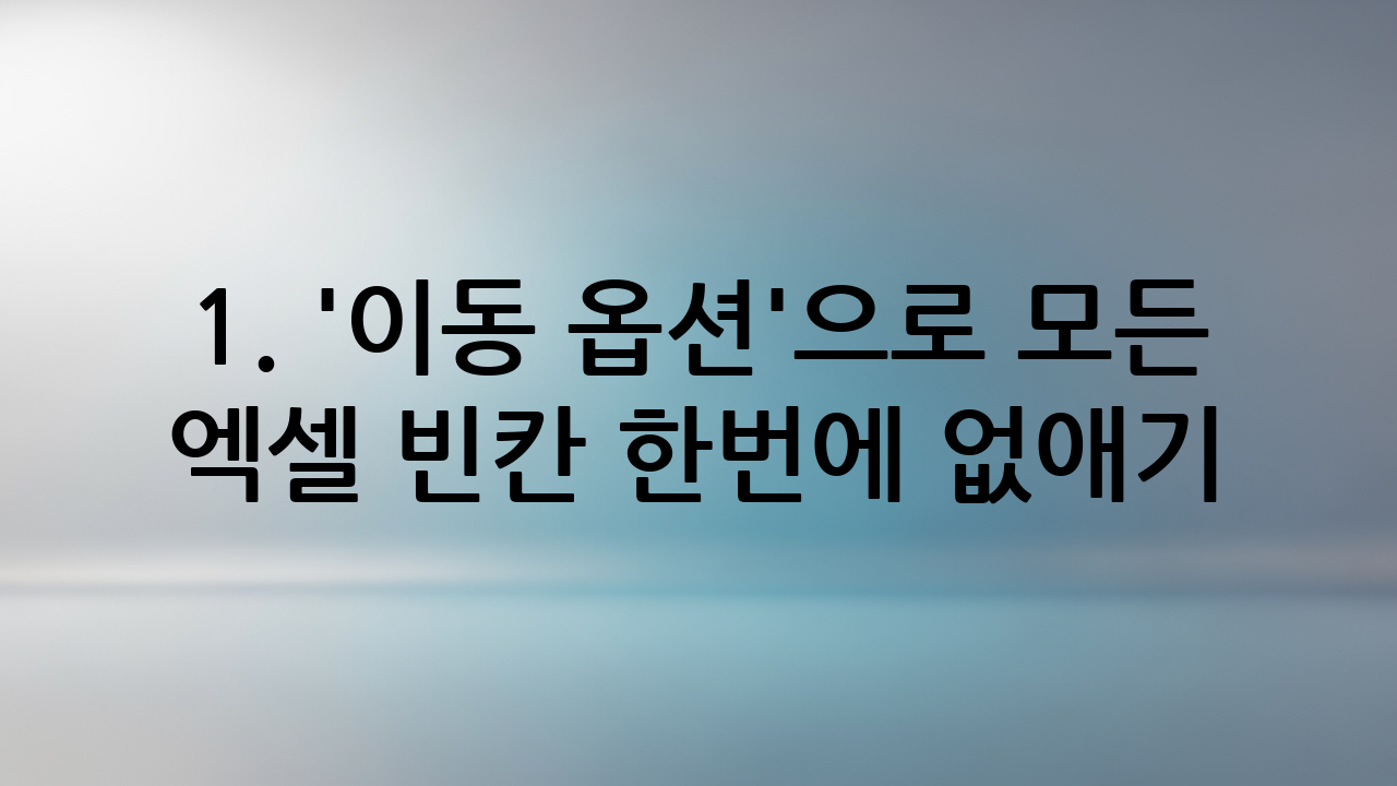 1. '이동 옵션'으로 모든 엑셀 빈칸 한번에 없애기