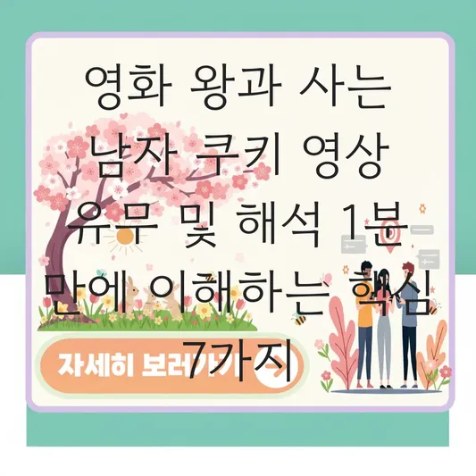 영화 왕과 사는 남자 쿠키 영상 유무 및 해석 대표 이미지