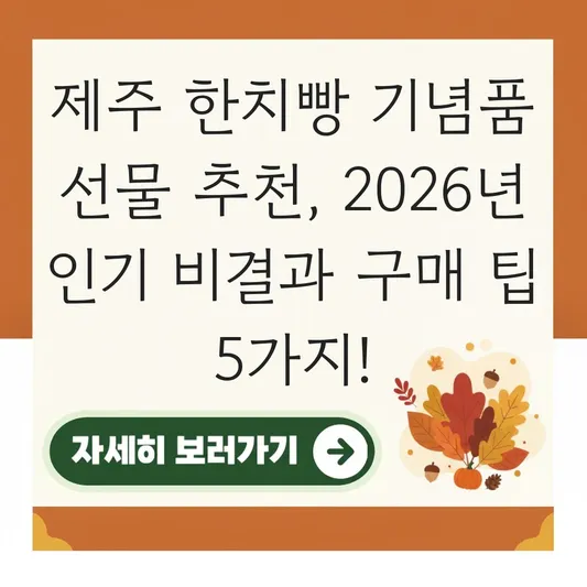 제주 한치빵 기념품 선물 추천