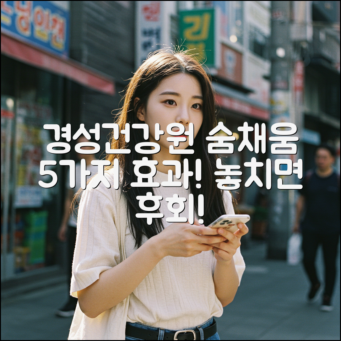 경성건강원 숨채움: 놀라운 5가지 효과