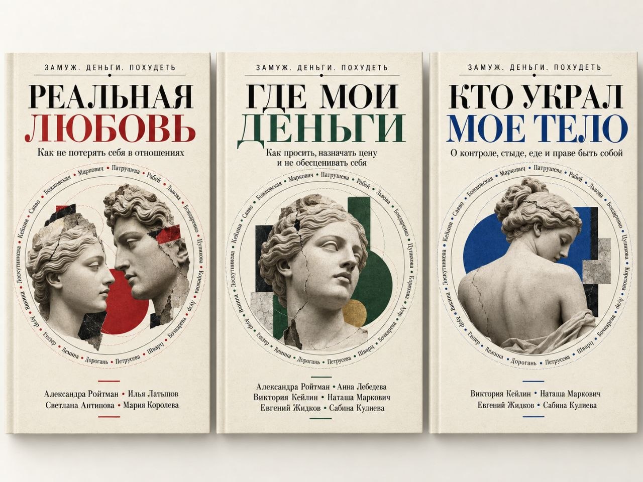 Обложки трёх книг: «Реальная любовь», «Где мои деньги», «Кто украл мое тело»