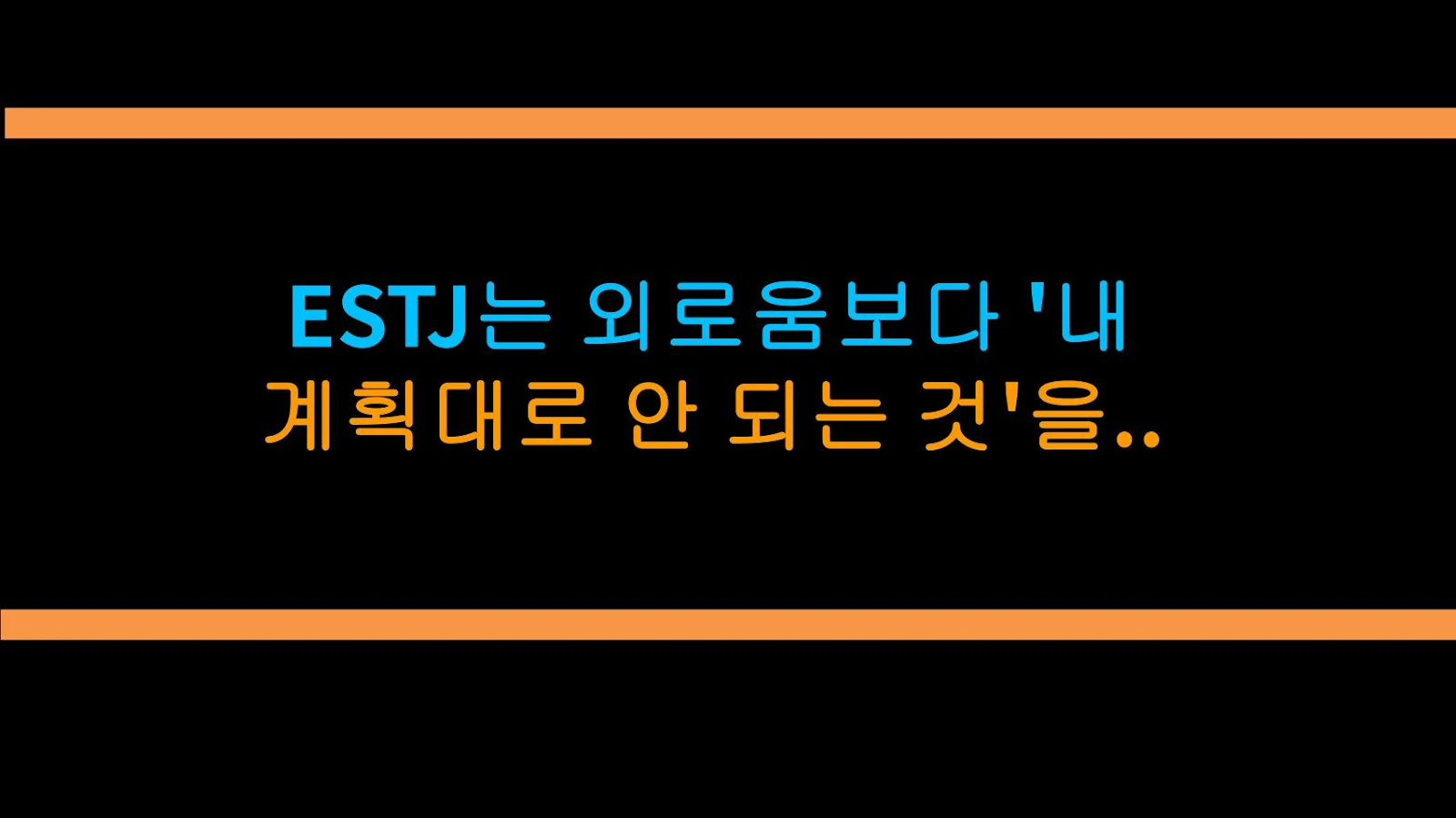 ESTJ는 외로움보다 '내 계획대로 안 되는 것'을 더 두려워한다