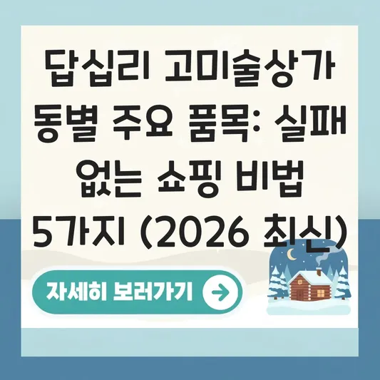 답십리 고미술상가 동별 주요 품목