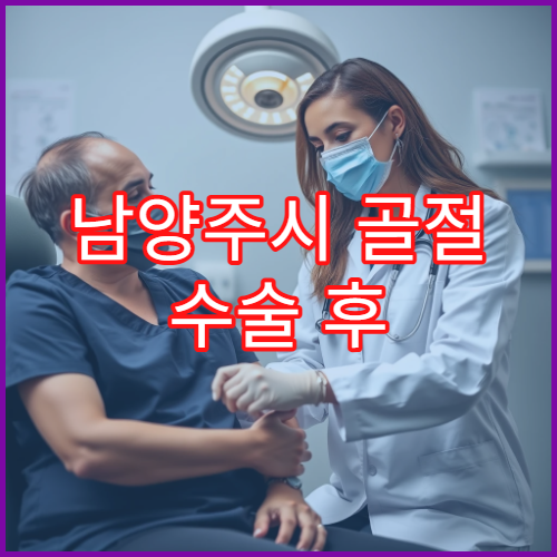 남양주시 골절 수술 후 물리치료 재활 프로그램 전문 병원