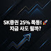 SK증권 (001510): 25.62% 급등과 6% 배당, 현 시점 투자 전략 심층 분석