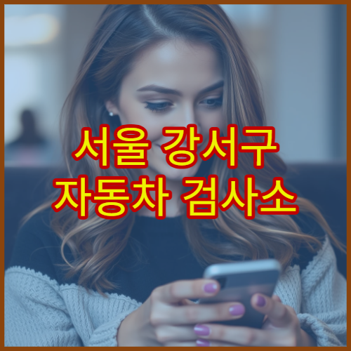 서울 강서구 자동차 검사소 점심시간 운영 시간 및 검사 소요 시간