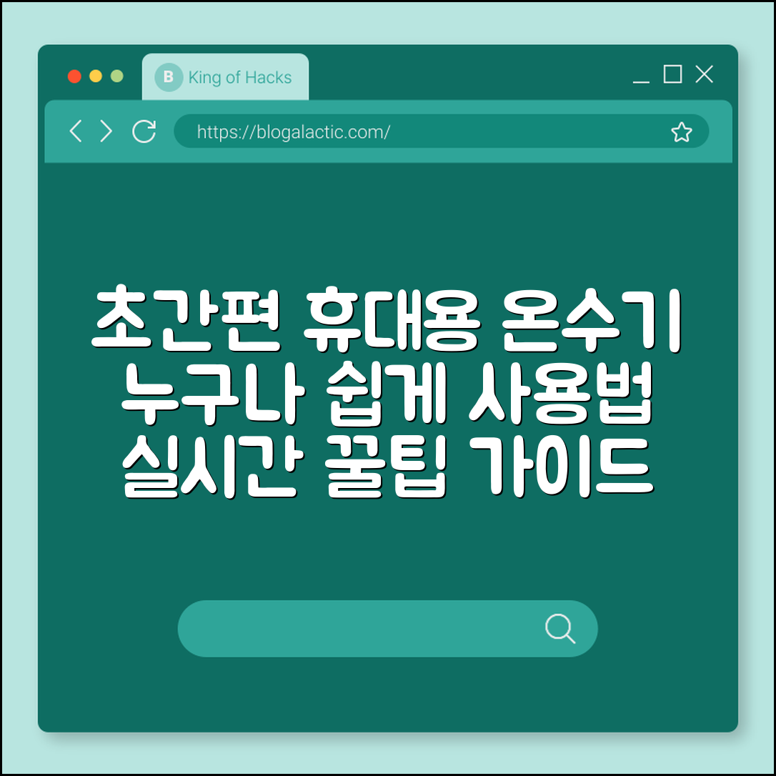 누구나 쉽게 사용하는 휴대용 온수기 가이드