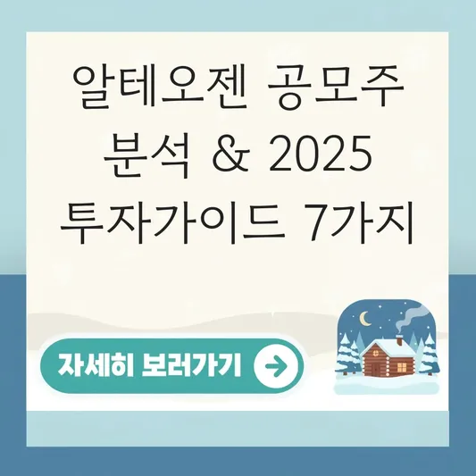 알테오젠 공모주 분석 및 투자가이드 대표 이미지