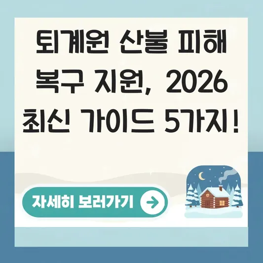 퇴계원 산불 피해 복구 지원 방법