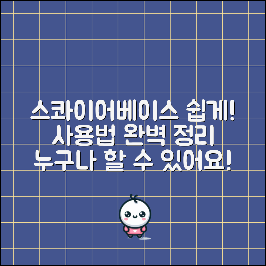 누구나 쉽게 이해하는 스콰이어베이스 사용법
