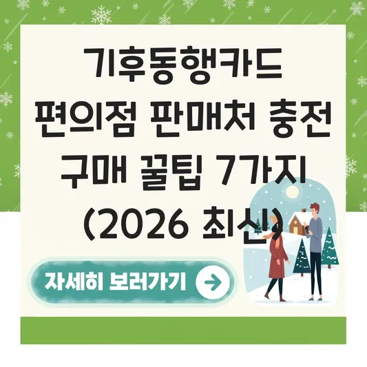 기후동행카드 편의점 판매처 충전 구매