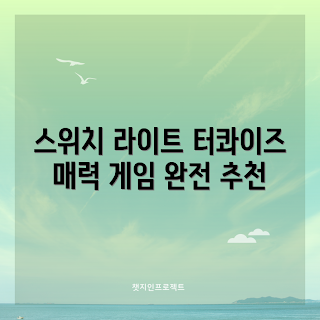 닌텐도라이트, 닌텐도 스위치 장점, 터콰이즈 모델 리뷰, 왜 닌텐도 스위치를 선택해야 하나, 닌텐도 스위치 라이트 사용법