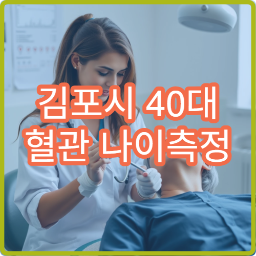 김포시 40대 혈관 나이측정 검사 정확한 병원 선택 방법