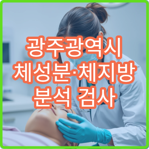 광주광역시 체성분·체지방 분석 검사 제공 병원 및 검사 정보 안내