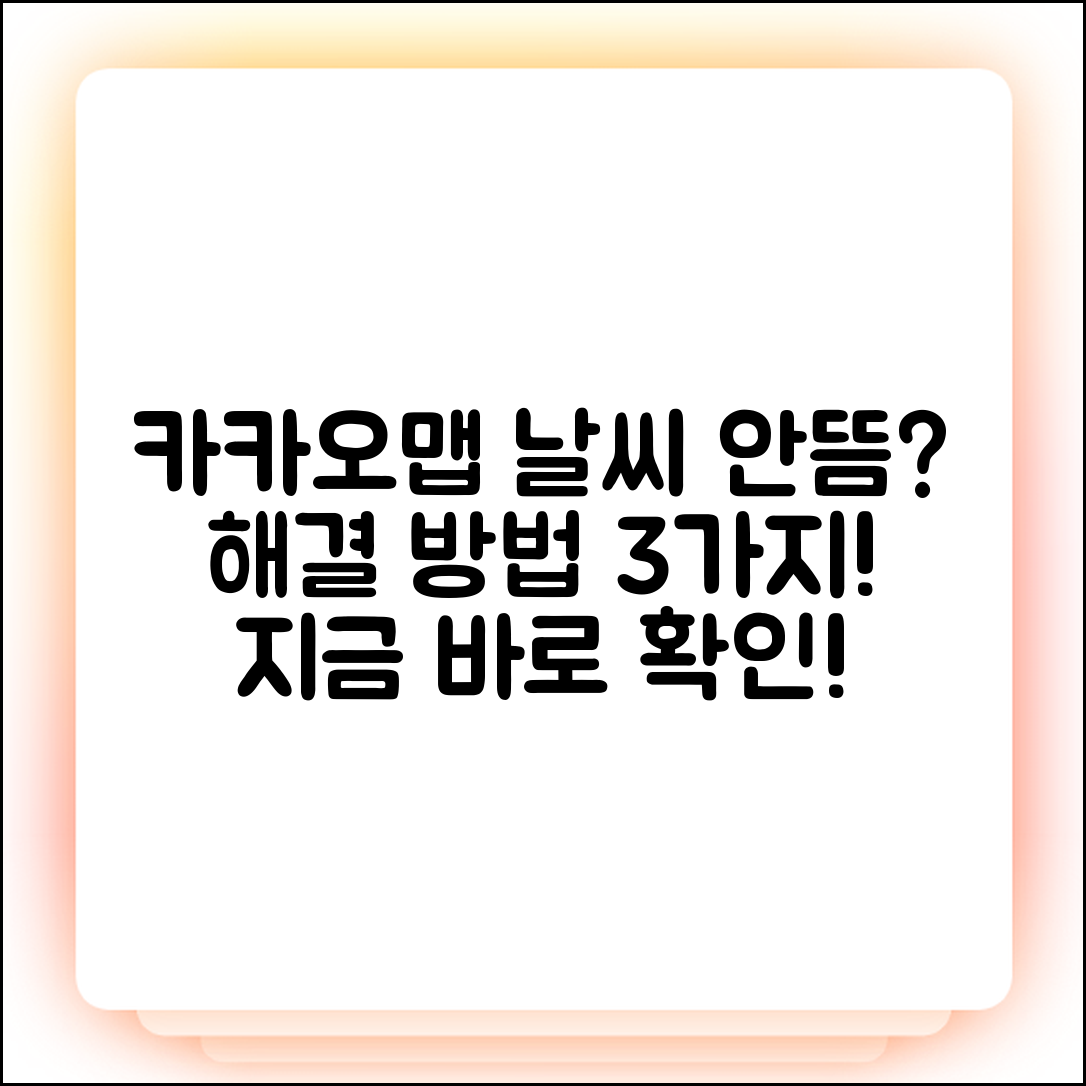 카카오맵 날씨 안뜸? 3가지 해결법!