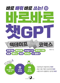 바로바로 챗GPT X 덕테이프 X 코덱스