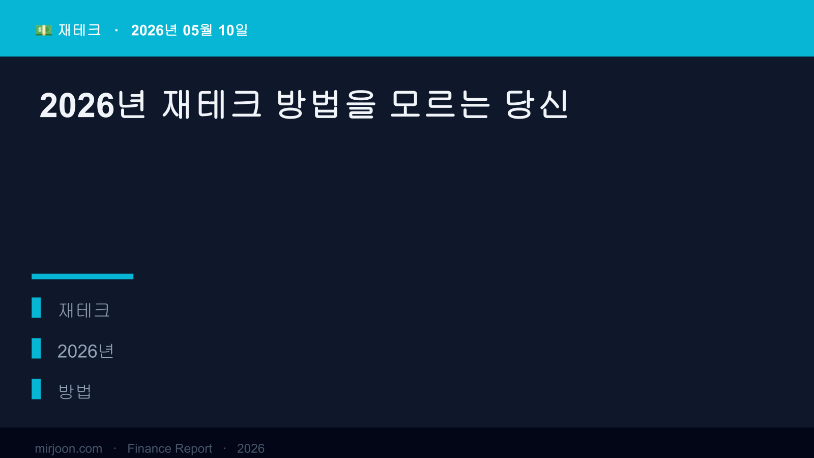 2026년 재테크 방법을 모르는 당신 (2026년 최신) 핵심 요약