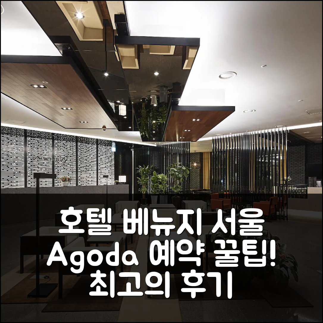 호텔 베뉴지 서울 숙소 예약 후기 & 꿀팁! - 아고다 호텔 추천