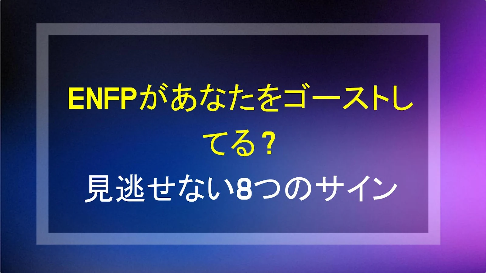 ENFPがあなたをゴーストしてる？見逃せない8つのサイン