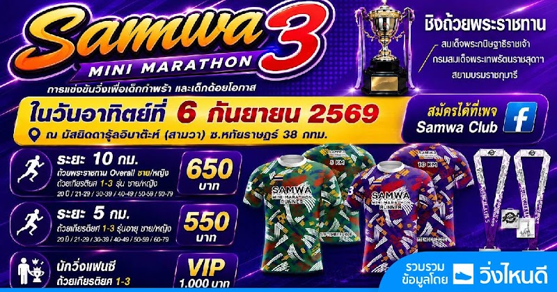 Samwa Mini Marathon3/2026 เพื่อเด็กกำพร้าและเด็กด้อยโอกาส