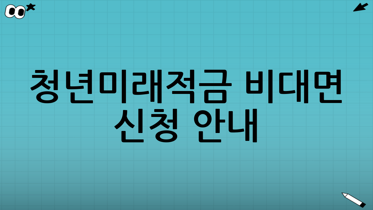 청년미래적금 비대면 신청 안내