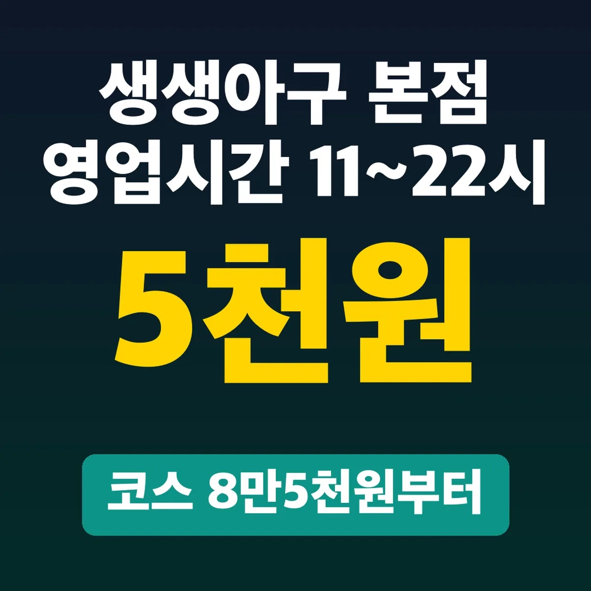 생생아구 본점 영업시간 11~22시, 코스 8만5천원부터