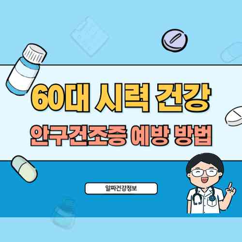 60대 시력 건강 5가지 팁 - 백내장과 안구건조증 예방하는 방법