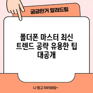 중국폴더폰, 중국폴더폰 초보자, 최신 폴더폰 트렌드, 폴더폰 구매 팁, 중국 스마트폰 비교