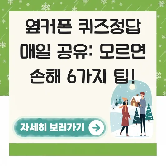 옆커폰 퀴즈정답 매일 실시간 공유