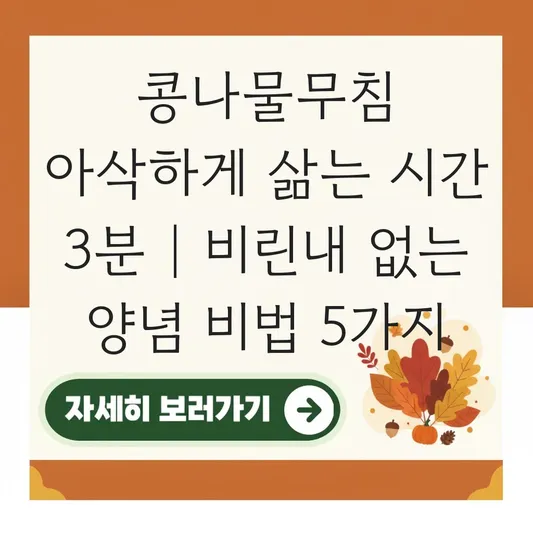 콩나물무침 아삭하게 삶는 시간 3분 및 비린내 없이 고소한 양념 만드는 법 대표 이미지