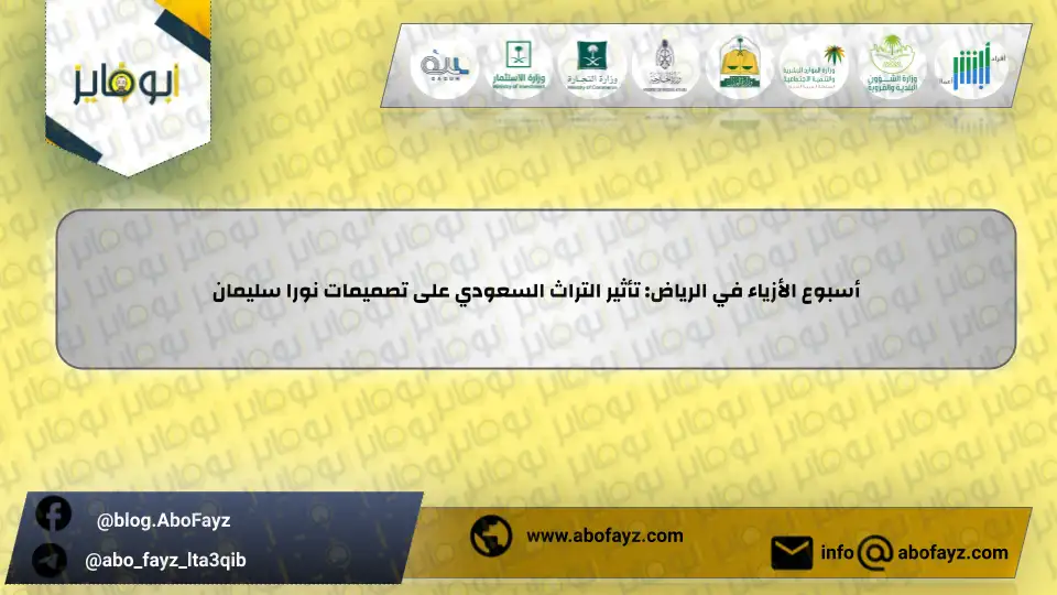 أسبوع_الأزياء_في_الرياض_تأثير_التراث_السعودي_على_تصميمات_نورا_سليمان