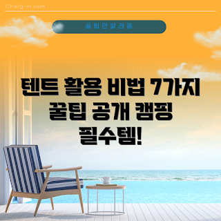 쿠디에어텐트 팁, 쿠디에어텐트 활용법, 캠핑 필수 아이템, 텐트 사용법, 실내외 쿠디에어텐트