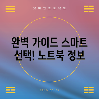 노트북 정보, 스마트 선택, 2023 노트북, 최신 모델, 노트북 구매 가이드