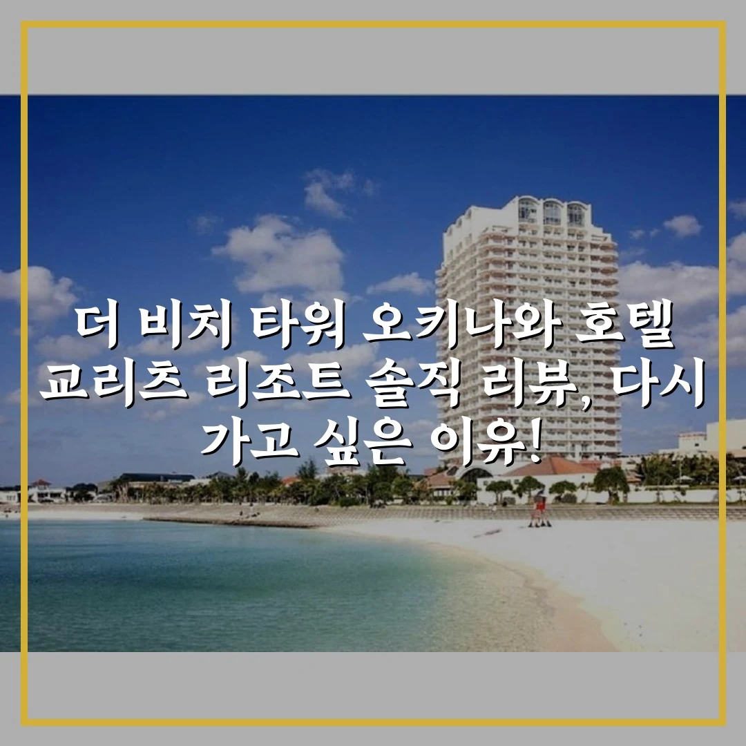 더 비치 타워 오키나와 호텔 교리츠 리조트 솔직 리뷰, 다시 가고 싶은 이유!
