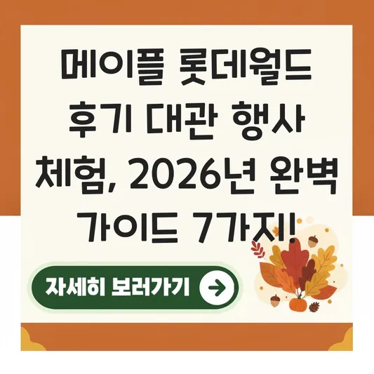 메이플 롯데월드 후기 대관 행사 체험