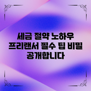 프리랜서 절세, 세금 절감, 프리랜서 노하우, 절세 비법, 세무 관리