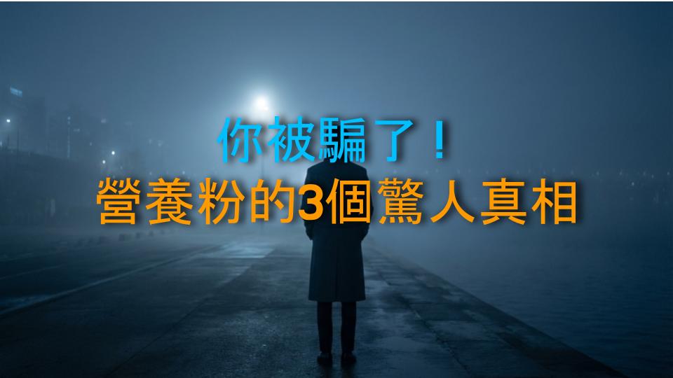 你被騙了！營養粉的3個驚人真相