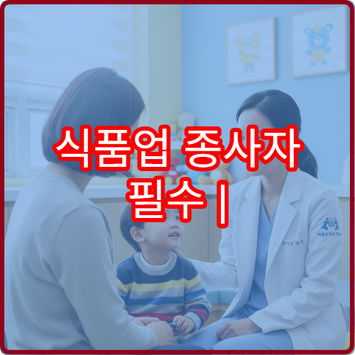 식품업 종사자 필수 | 울산 남구보건소 보건증 발급 후기 및 준비물