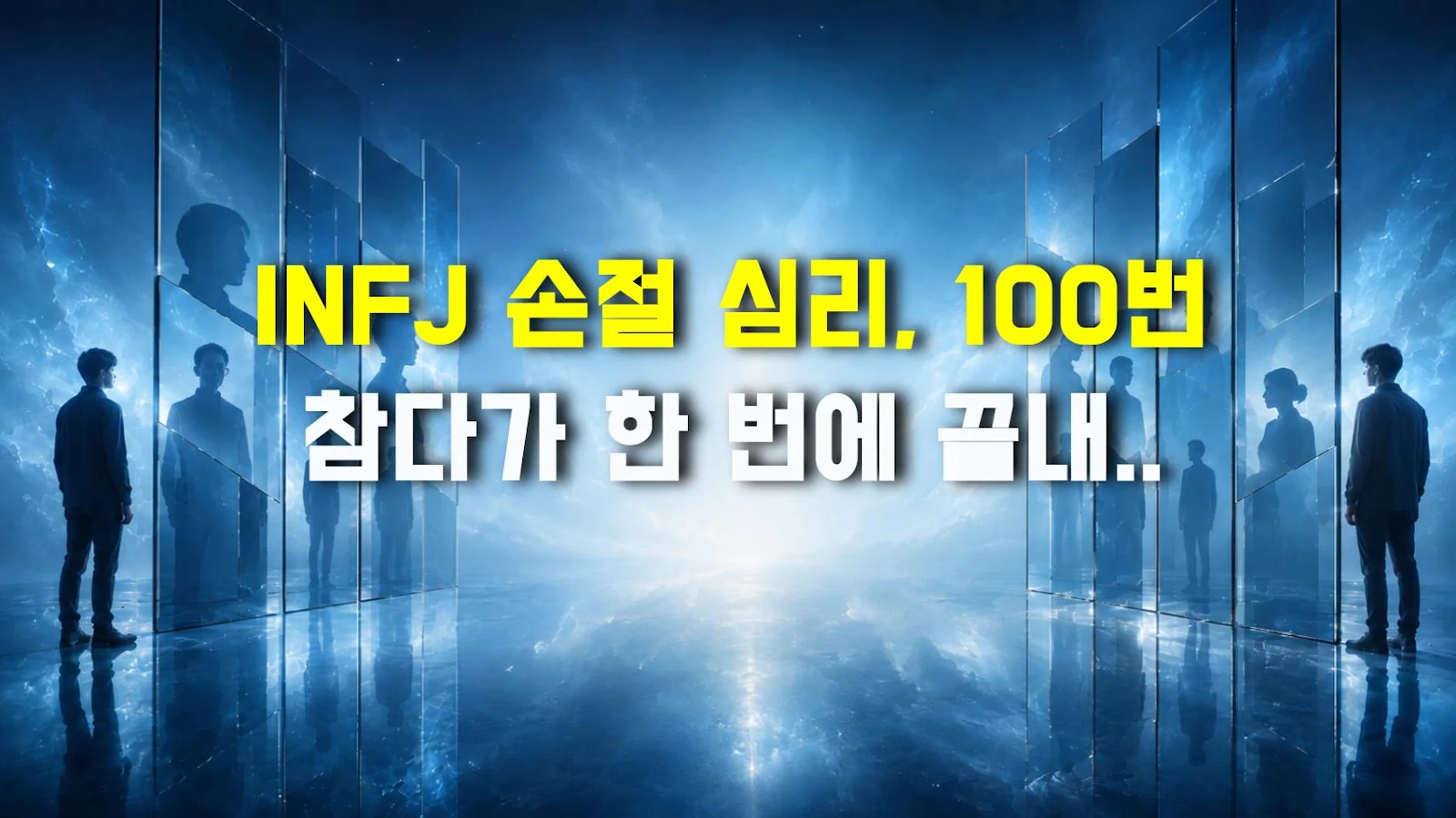 INFJ 손절 심리, 100번 참다가 한 번에 끝내는 이유