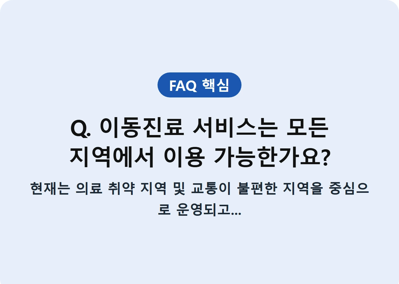 Q. 이동진료 서비스는 모든 지역에서 이용 가능한가요?