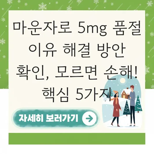 마운자로 5mg 품절 이유 해결 방안 확인