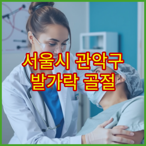 서울시 관악구 발가락 골절 치료 보존·수술 가능한 정형외과 병원