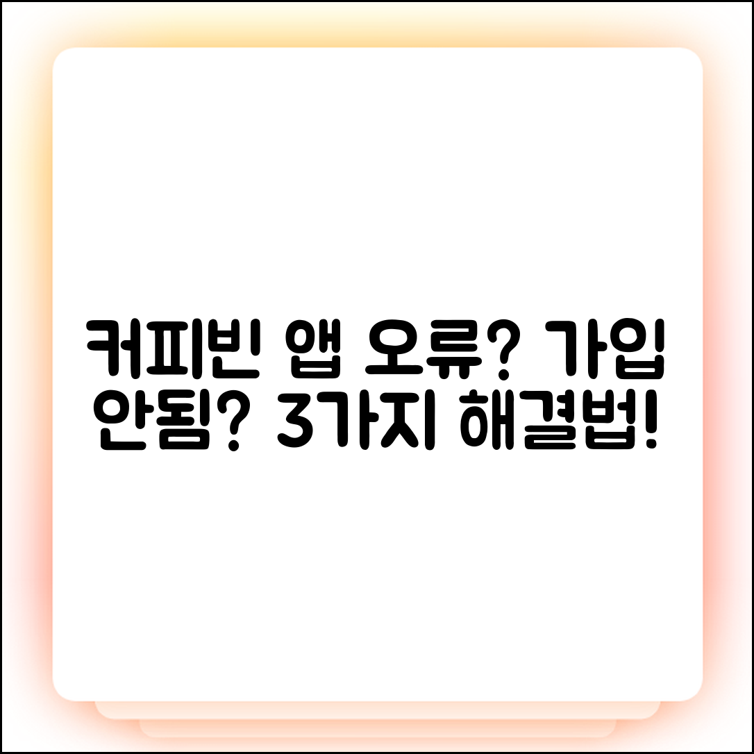 커피빈 앱 회원가입 안됨? 3가지 원인 & 해결법