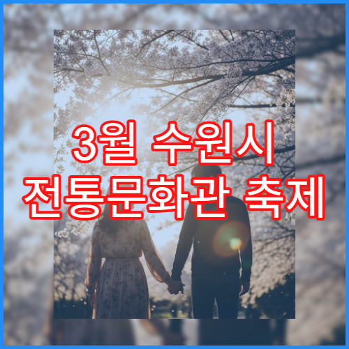 3월 수원시 전통문화관 축제 일정 청명 한식절 벚꽃 체험 코스