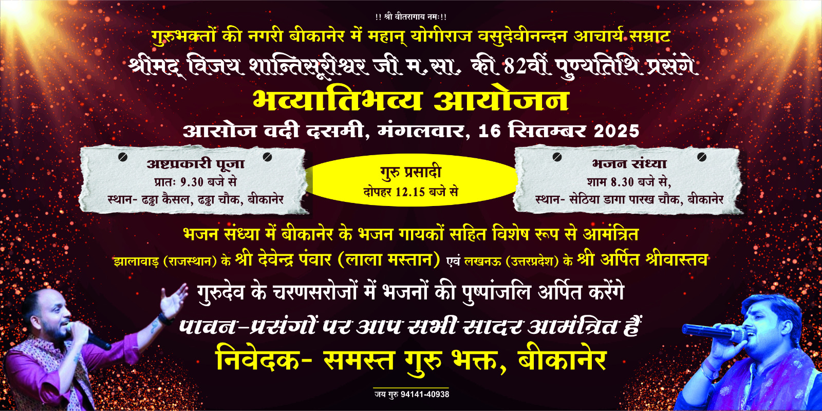 भव्यातिभव्य आयोजन आसोज वदी दसमीं,  मंगलवार,16 सितंबर 2025 , 